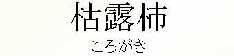042_ころがき